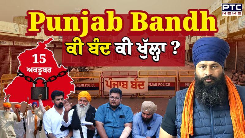 ਪੰਜਾਬ ਬੰਧਾਰਾ: ਕਿਹੜੀਆਂ ਸੇਵਾਵਾਂ ਖੁੱਲ੍ਹੀਆਂ ਅਤੇ ਕਿਹੜੀਆਂ ਬੰਦ? ਆਮ ਨਾਗਰਿਕਾਂ ਲਈ ਪੂਰੀ ਜਾਣਕਾਰੀ